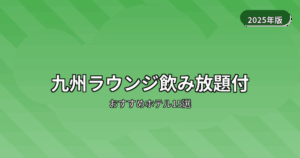 ホテル ラウンジ飲み放題 宿泊 九州