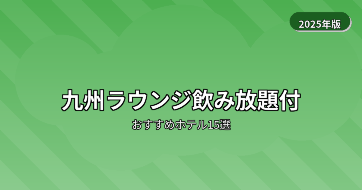 ホテル ラウンジ飲み放題 宿泊 九州