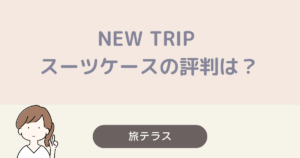 new trip スーツケース 評判