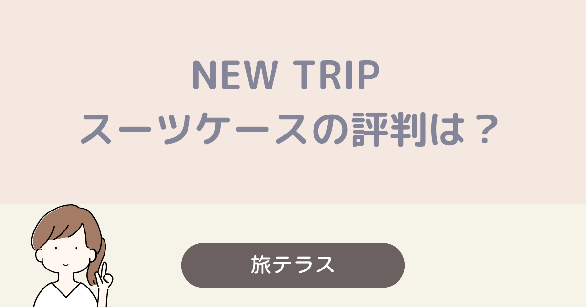 new trip スーツケース　評判