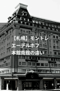 ホテル モントレ エーデルホフ 札幌 本館 南館 違い