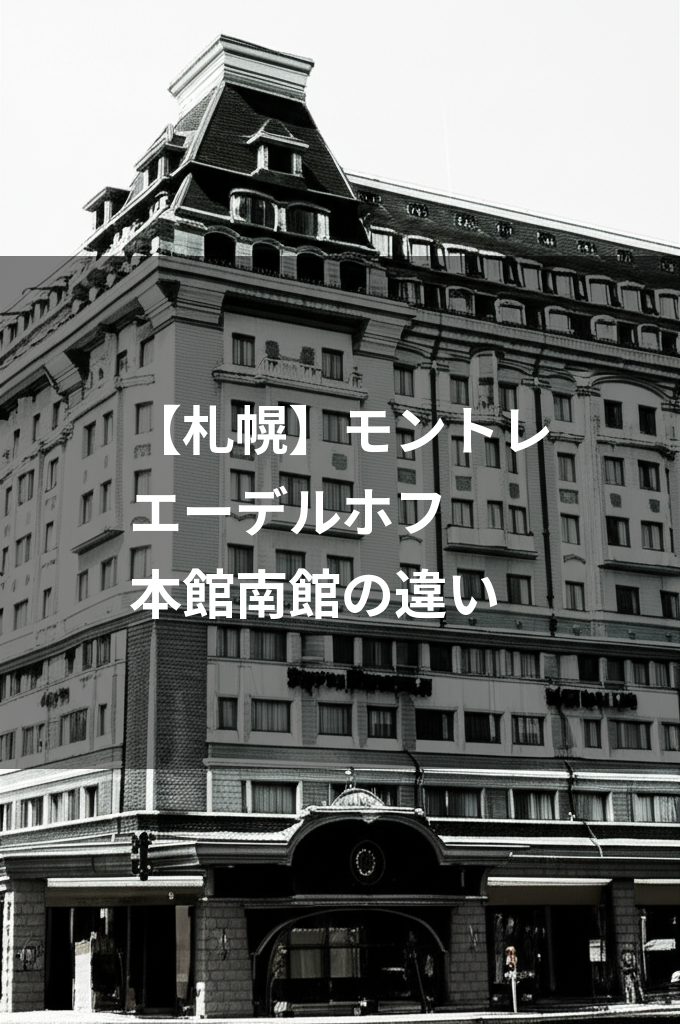 ホテル モントレ エーデルホフ 札幌 本館 南館 違い