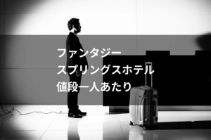 ファンタジースプリングスホテル値段一人あたり