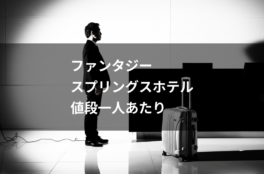 ファンタジースプリングスホテル値段一人あたり