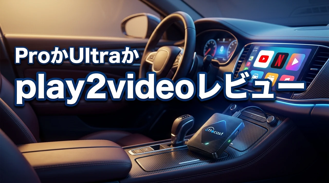 【必見】オットキャストのplay2videoをレビュー！ProとUltraの正解