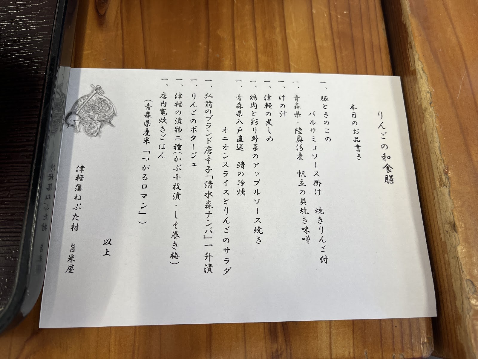 弘前ねぷた村「りんごの和食膳」のお品書き