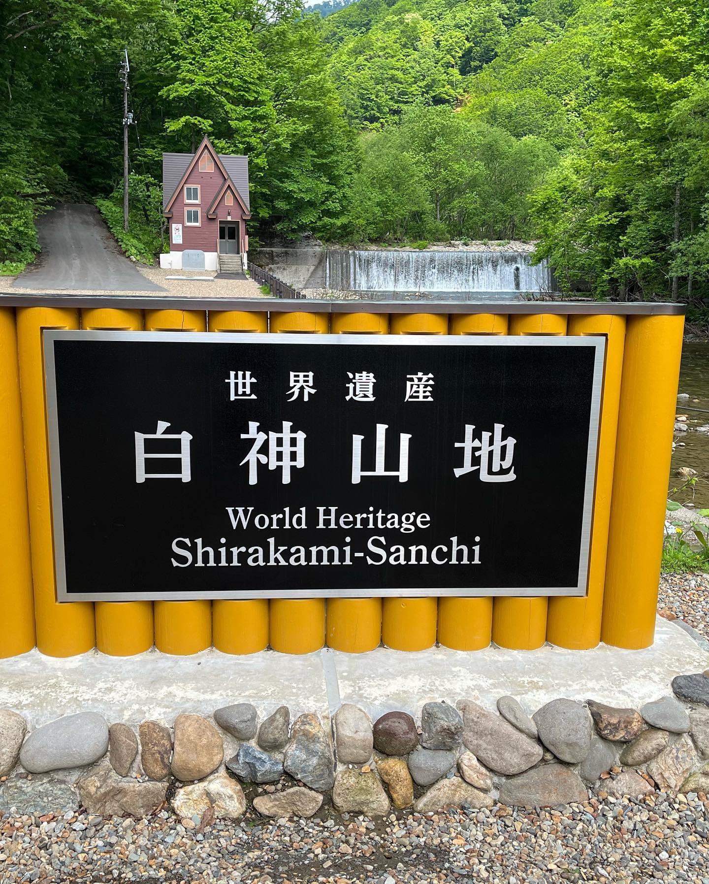 世界遺産 白神山地の看板