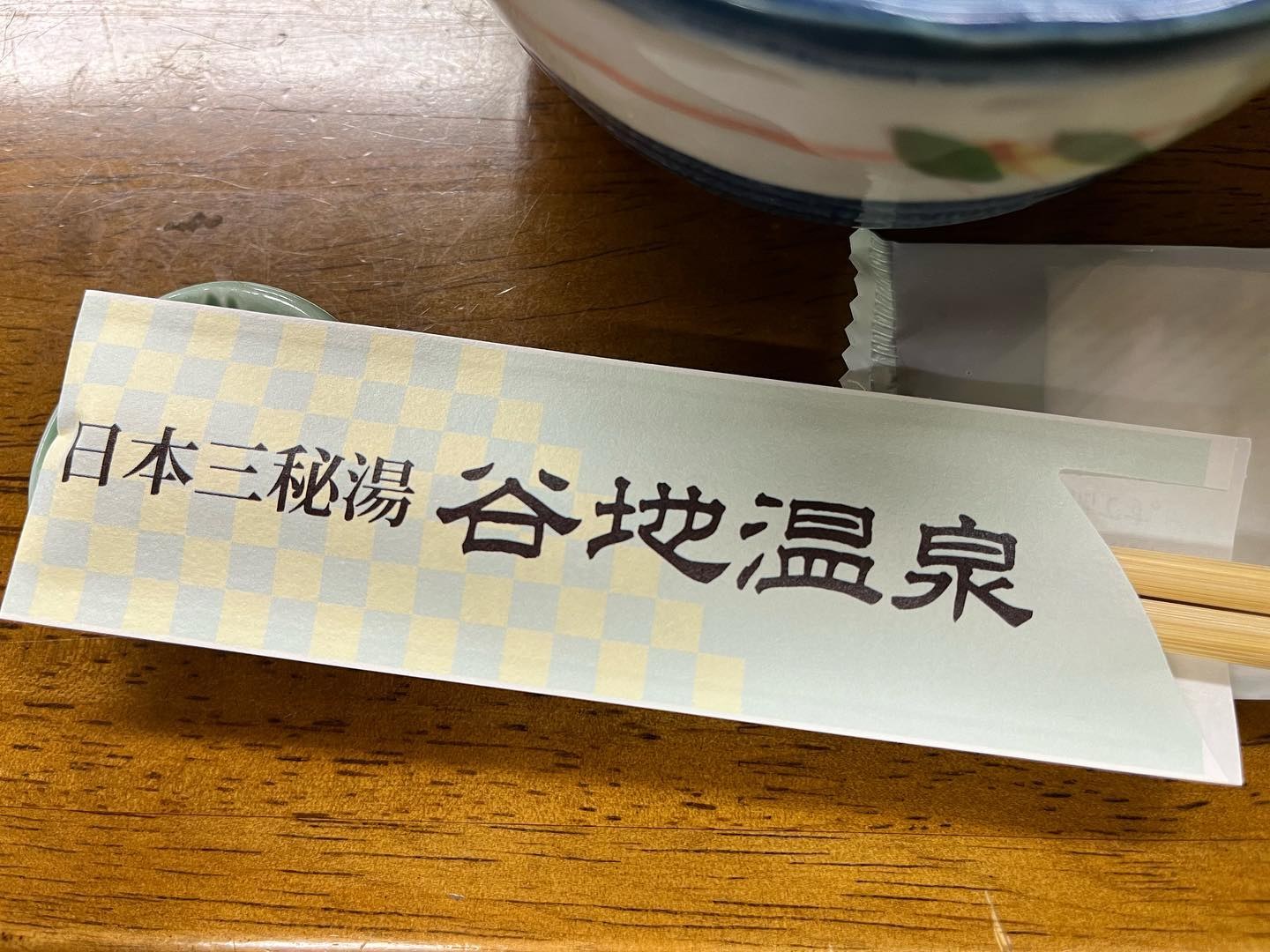 日本三秘湯 谷地温泉の箸袋