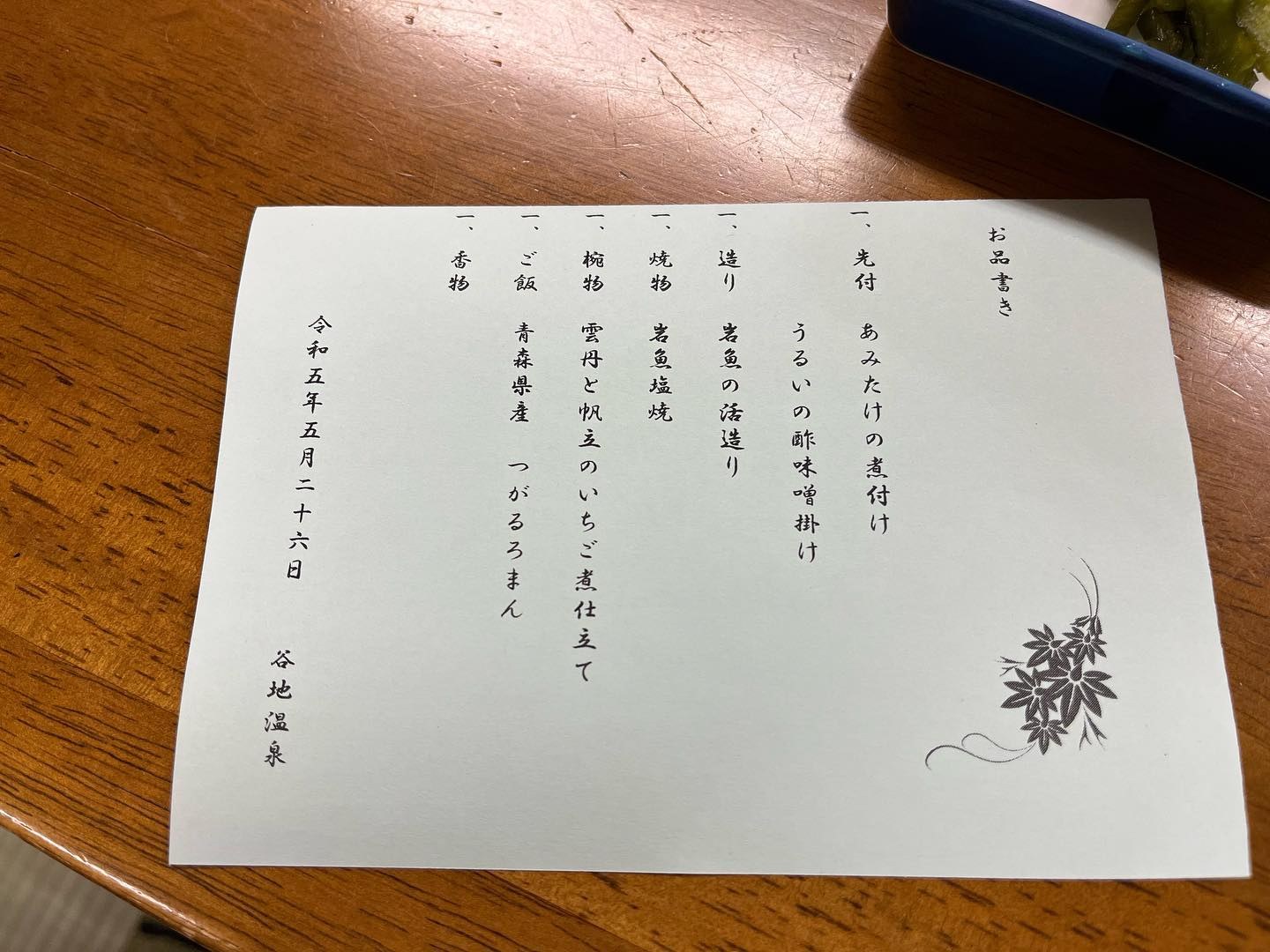 谷地温泉のお品書き