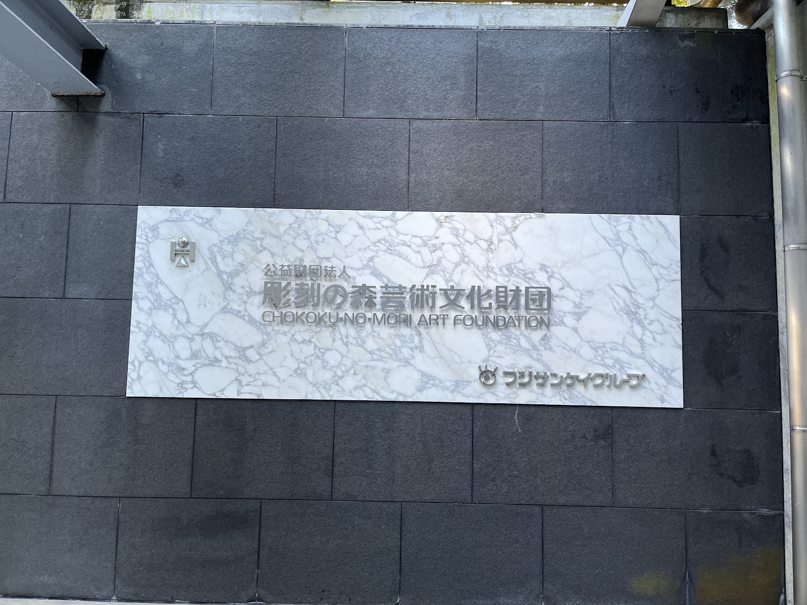 彫刻の森美術館の入口。石壁に館名のプレート