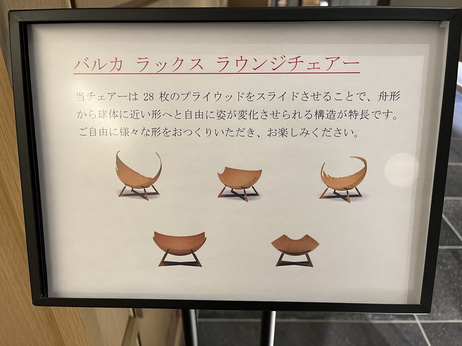 バルカ ラックス ラウンジチェアーの説明板。5つの形が図で示されている