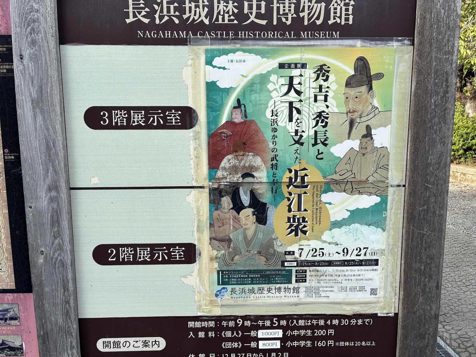 企画展「秀吉、秀長と天下を支えた近江衆」の案内。会期は9月27日まで
