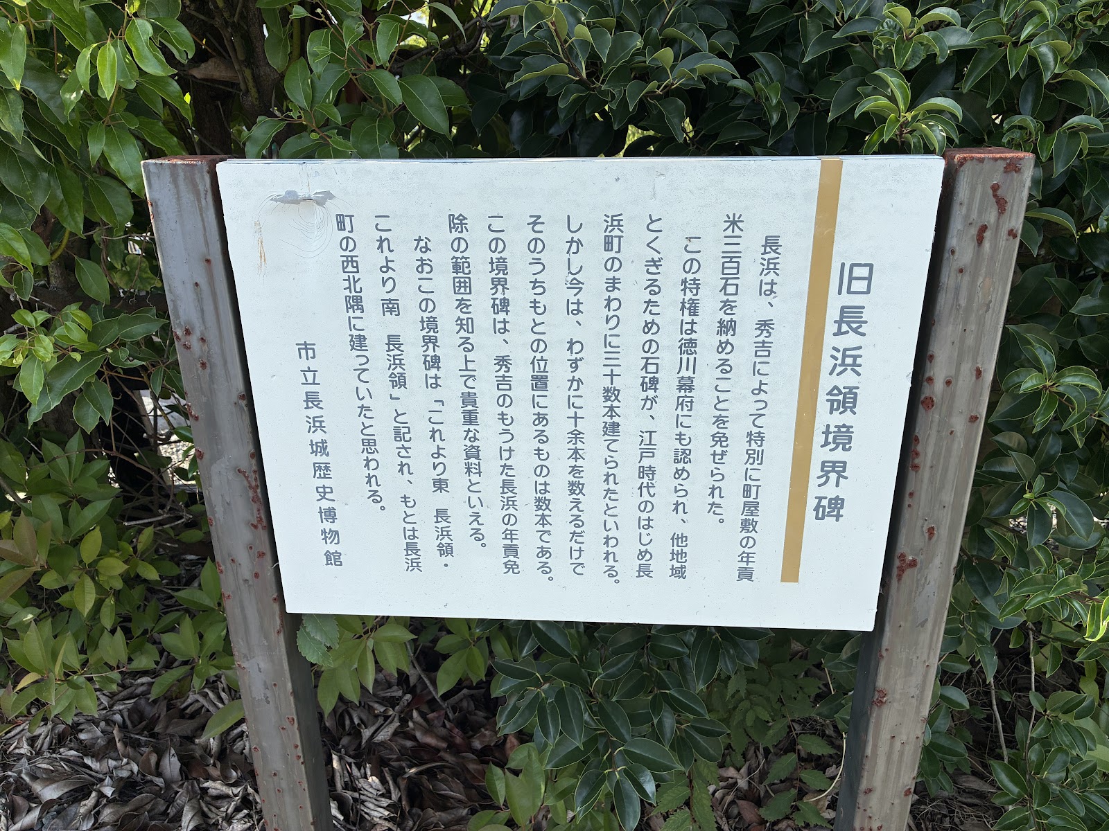 旧長浜領境界碑の説明板。市立長浜城歴史博物館によるもの