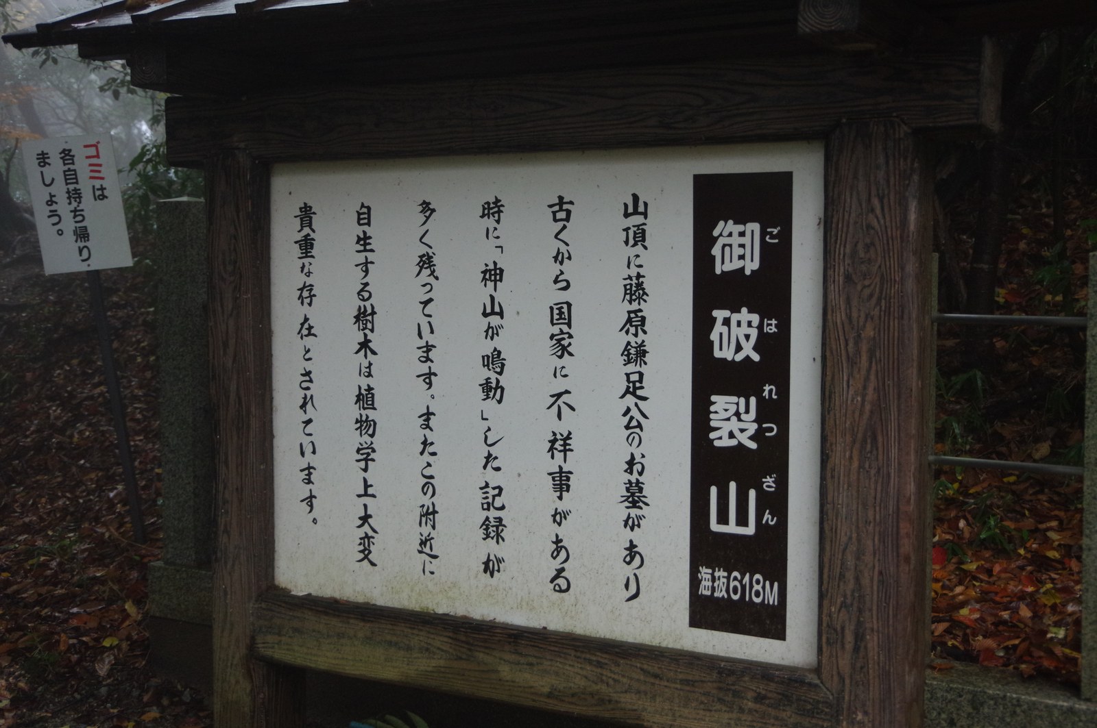 御破裂山（標高618m）の説明板