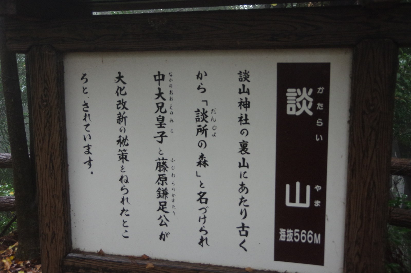 「談山（かたらいやま）標高566m」の説明板