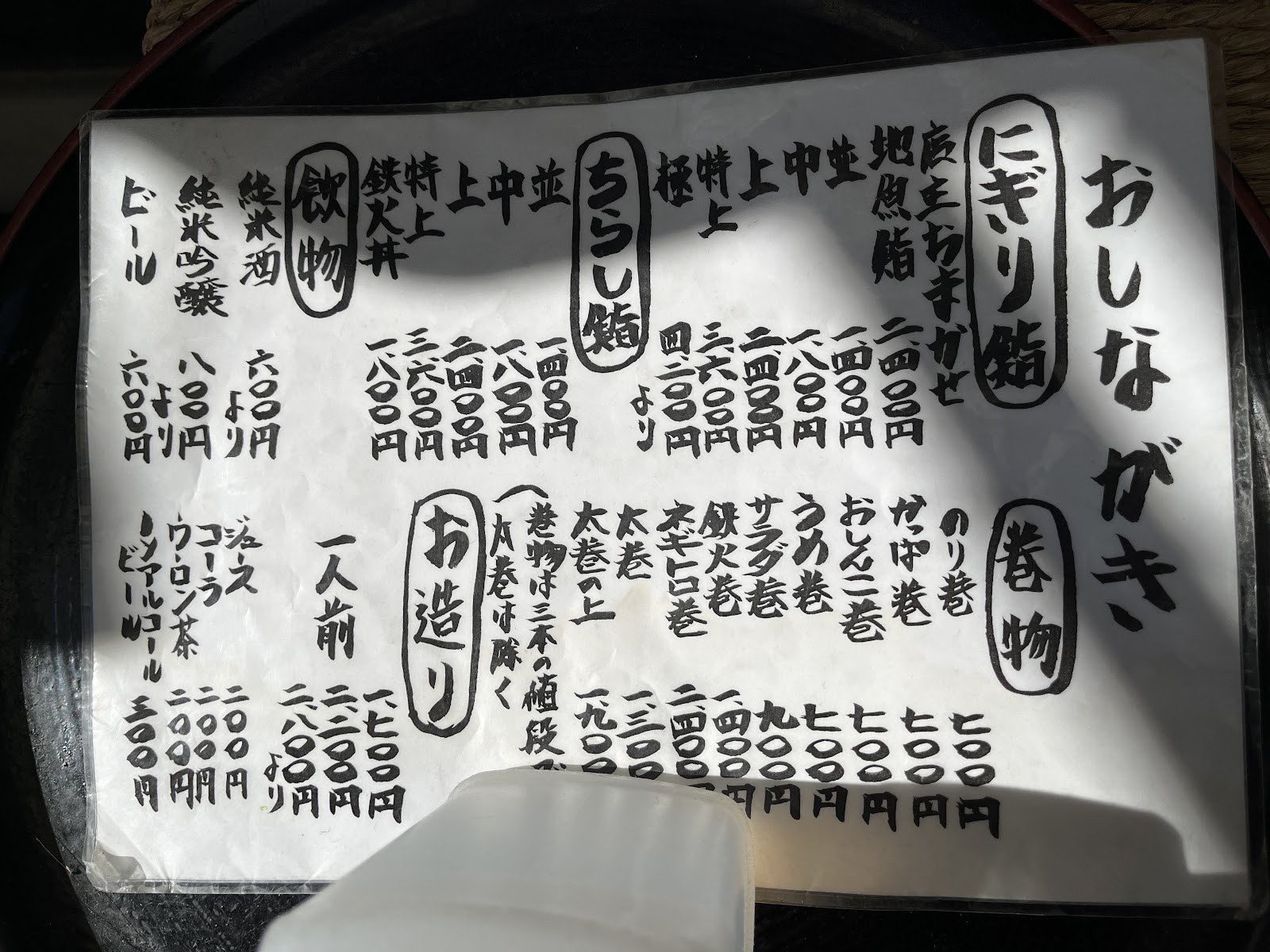 天史朗鮨のおしながき。にぎり鮨と巻物の品書き