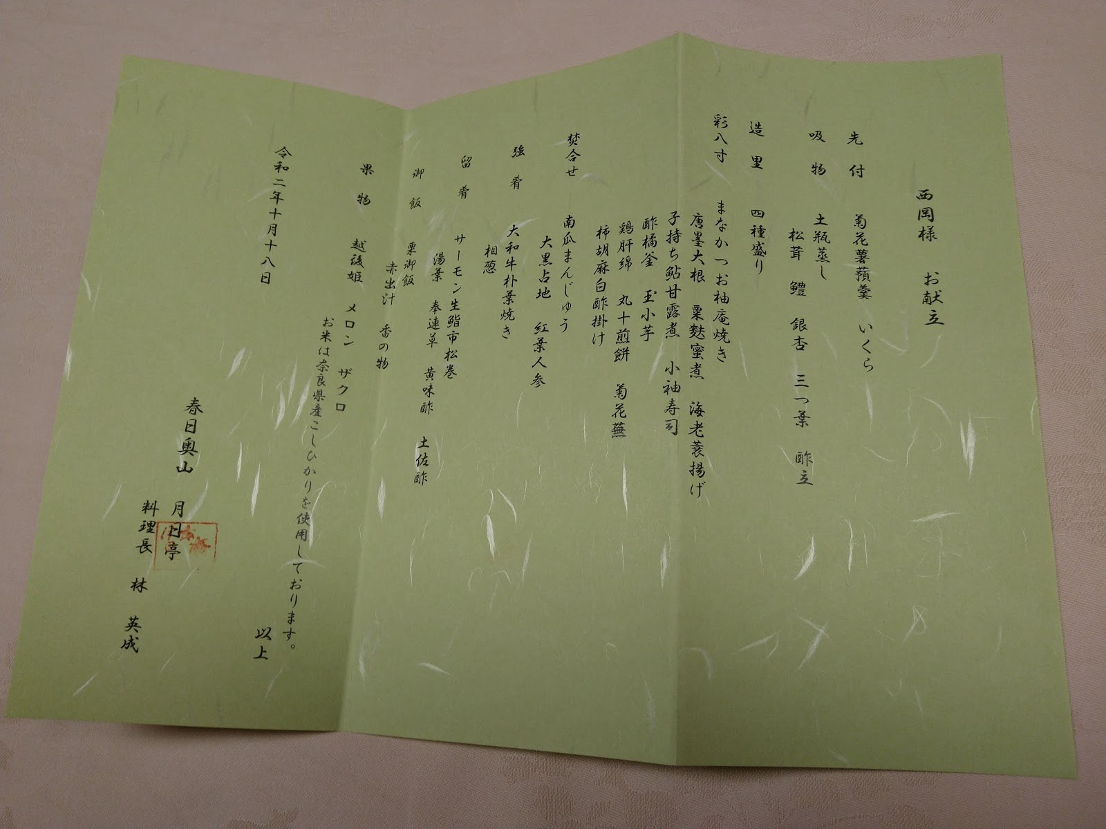 月日亭の夕食のお品書き。和紙に筆で書かれている